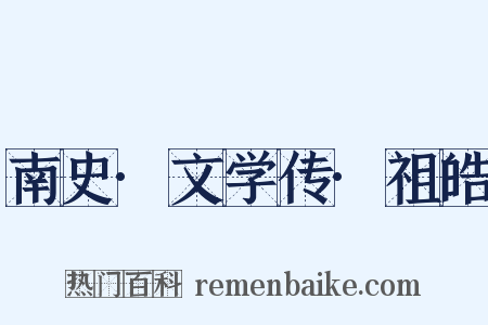 南史·文学传·祖皓是什么意思的图片